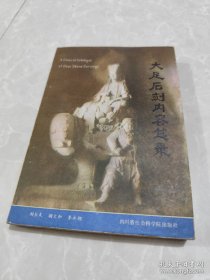 大足石刻内容总录