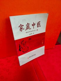 家庭中医
