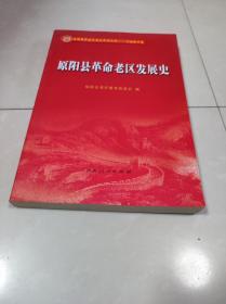 原阳县革命老区发展史