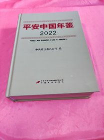 平安中国 年鉴2022
