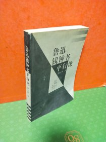 鲁迅.钱钟书平行论