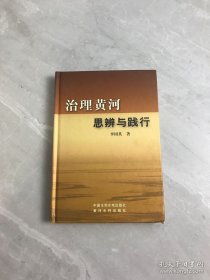 治理黄河思辨与践行