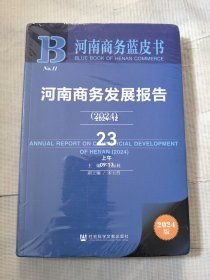河南商务蓝皮书 河南商务发展报告（2024）