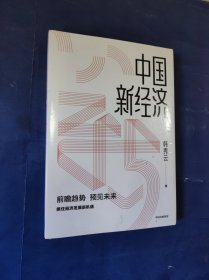 中国新经济抓住经济发展新趋势