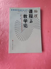 物理课程与教学论/新课程学科教学论丛书