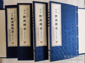 【清】黔西州志（点校本）全四册