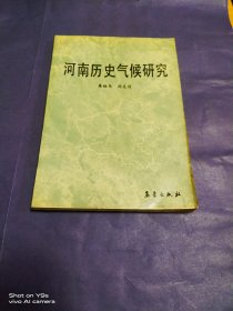 河南历史气候研究