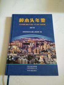 樟木头年鉴 2018