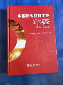 中国耐火材料工业年鉴2019-2022