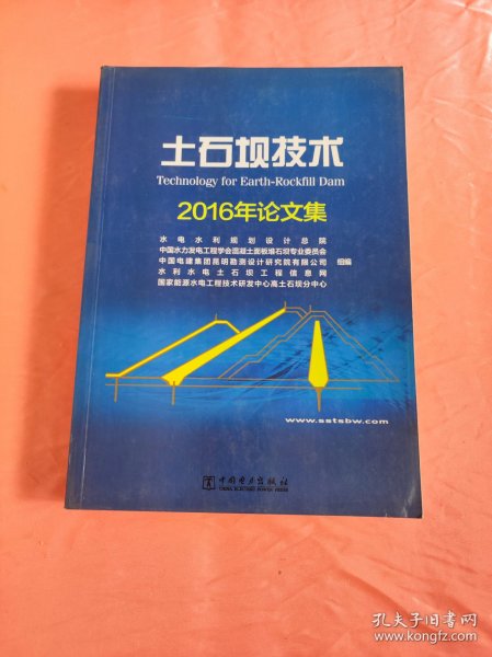 土石坝技术2016年论文集