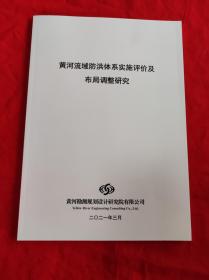 黄河流域防洪体系实施评价及布局调整研究