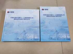 中国水利水电第十一工程局有限公司国际业务实施30周年纪念（邮票册）【小张36张72枚+大张6张72枚】