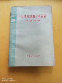 泽东选集第五卷词语简释