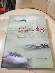 陕西交通运输年鉴2018