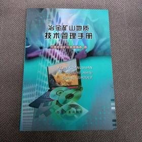 冶金矿山地质技术管理手册