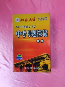 2007中考总复习与中考母题探秘【 数学】