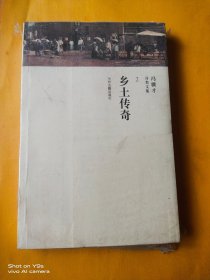 乡土传奇/冯骥才分类文集