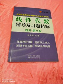 线性代数辅导及习题精解（同济第六版）同步辅导及考研复习用书 燎原高数（2015最新版）