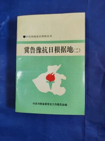 冀鲁豫抗日根据地（二） 中共河南党史资料丛书