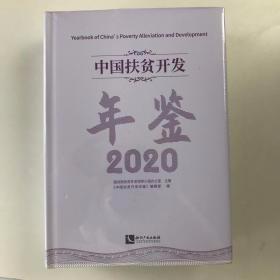 中国扶贫开发年鉴2020（中文版）