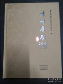 峰峰年鉴2018