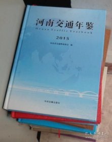 河南交通年鉴 2015