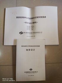 黄河直属单位雨毁基础设施恢复重建初步设计+图集