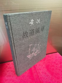 黄河故道风华