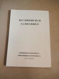 黄河下游新乡贯孟提扩建工程水土保持方案报告书