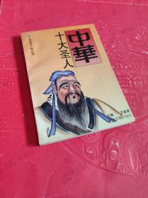 中華十大圣人