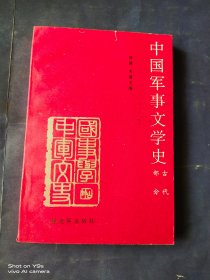中国军事文学史 古代部分