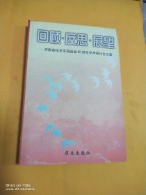 回顾 反思 展望--河南省纪念五四运动80周年学术研讨会文集