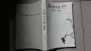 苏渊雷全集 史学卷
