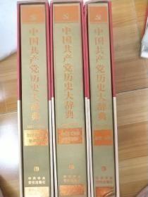 中国共产党历史大辞典1921-2011 全三册