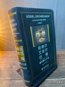 歌德尔 艾舍尔 巴赫集异璧之大成 〔珍藏本〕