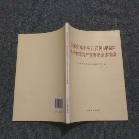 毛泽东邓小平江泽民胡锦涛关于中国共产党历史论述摘编