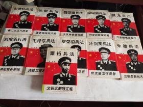 一代名将兵法丛书 毛泽东兵法等11本合售