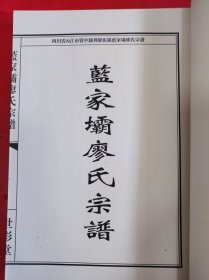 蓝家壩廖氏宗谱