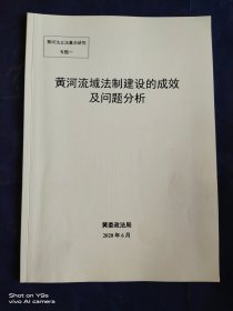 黄河流域法制建设的成效及问题分析