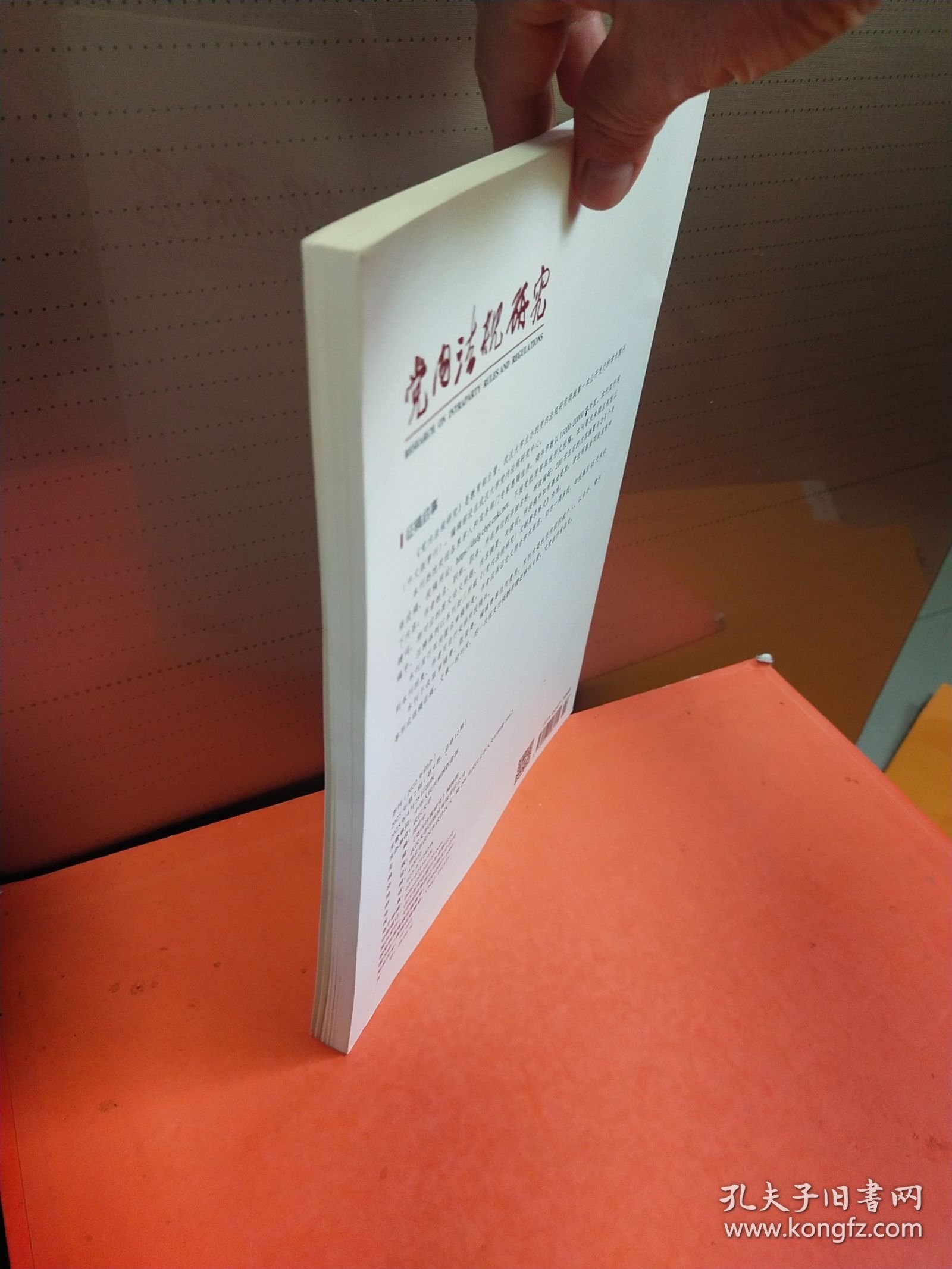 党内法规研究2025年第2期