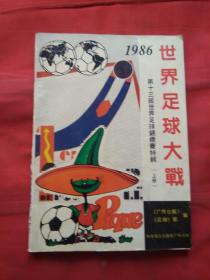 1986世界足球大战（上）--第十三届世界足球锦标赛特辑