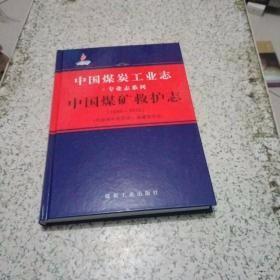 中国煤矿救护志 （1949-2012）