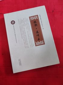 （国家级非物质文化遗产豫剧保护传承系列丛书）豫剧祥符调