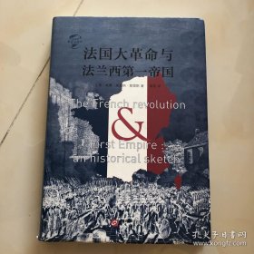 华文全球史004·法国大革命与法兰西第一帝国