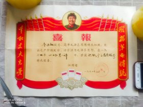 1971年喜报 荣获学习毛泽东思想积极分子光荣称号