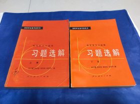 高等数学习题集 习题选解