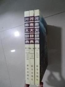 河南大辞典 第二卷