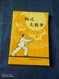 杨氏太极拳