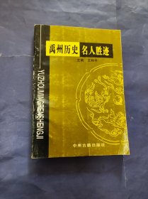 禹州历史名人胜迹