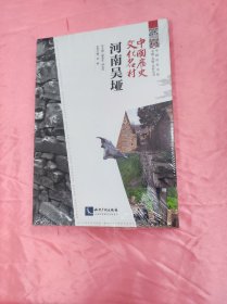 中国历史文化名村·河南吴垭